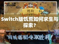 Switch版饑荒如何求生與探索？