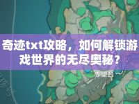 奇跡txt攻略，如何解鎖游戲世界的無盡奧秘？
