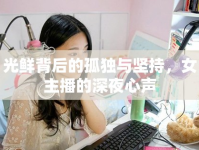 光鮮背后的孤獨(dú)與堅(jiān)持，女主播的深夜心聲