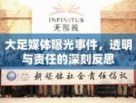 大足媒體曝光事件，透明與責(zé)任的深刻反思