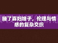睡了寡婦嫂子，倫理與情感的復(fù)雜交織