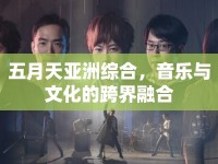 五月天亞洲綜合，音樂(lè)與文化的跨界融合