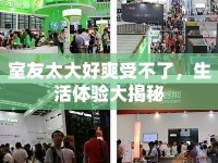 室友太大好爽受不了，生活體驗(yàn)大揭秘