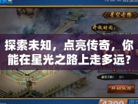 探索未知，點亮傳奇，你能在星光之路上走多遠(yuǎn)？