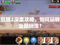 覺醒2深度攻略，如何玩轉(zhuǎn)全新玩法？