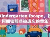 Kindergarten Escape，如何解鎖那些被遺忘的童年記憶？