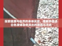 探索健康與自然的身體反應(yīng)，理解并促進白色液體自然流出的原因與方式