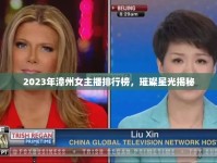 2023年漳州女主播排行榜，璀璨星光揭秘