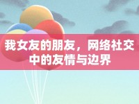 我女友的朋友，網絡社交中的友情與邊界