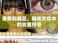香蕉和麻豆，網(wǎng)絡(luò)文化中的雙重符號