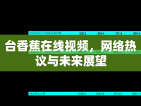 臺(tái)香蕉在線視頻，網(wǎng)絡(luò)熱議與未來(lái)展望