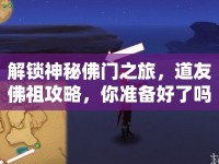 解鎖神秘佛門之旅，道友佛祖攻略，你準(zhǔn)備好了嗎？