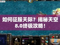 如何征服天際？揭秘天空8.0終極攻略！