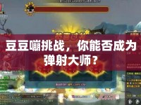 豆豆嘣挑戰(zhàn)，你能否成為彈射大師？