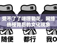 受不了了嗯嗯菊花，網(wǎng)絡熱梗背后的文化現(xiàn)象