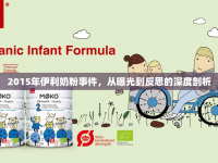 2015年伊利奶粉事件，從曝光到反思的深度剖析