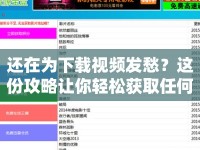 還在為下載視頻發(fā)愁？這份攻略讓你輕松獲取任何資源！