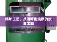 錫爐工藝，從污穢到純凈的蛻變之旅