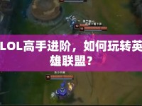 LOL高手進階，如何玩轉(zhuǎn)英雄聯(lián)盟？