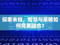 探索未知，智慧與策略如何完美融合？