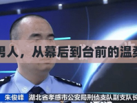 阜陽(yáng)男人，從幕后到臺(tái)前的溫柔力量