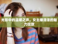 光影中的溫暖之聲，女主播澤澤的魅力綻放
