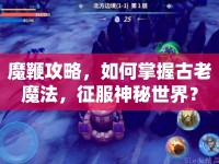 魔鞭攻略，如何掌握古老魔法，征服神秘世界？
