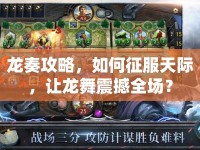 龍奏攻略，如何征服天際，讓龍舞震撼全場？