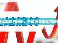財(cái)富流轉(zhuǎn)的秘密，日間資金流動(dòng)的奧秘