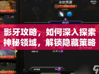 影牙攻略，如何深入探索神秘領(lǐng)域，解鎖隱藏策略？