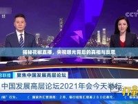 揭秘花椒直播，央視曝光背后的真相與反思