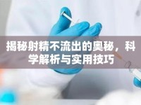 揭秘射精不流出的奧秘，科學(xué)解析與實(shí)用技巧