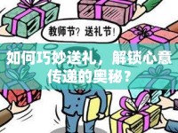 如何巧妙送禮，解鎖心意傳遞的奧秘？