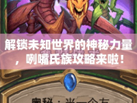 解鎖未知世界的神秘力量，咧嘴氏族攻略來啦！