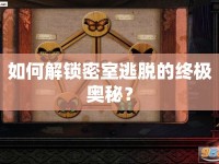 如何解鎖密室逃脫的終極奧秘？