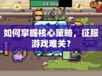 如何掌握核心策略，征服游戲難關(guān)？