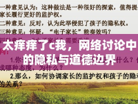 太癢癢了c我，網(wǎng)絡(luò)討論中的隱私與道德邊界