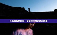 光影背后的秘密，子宿照片的藝術(shù)與故事