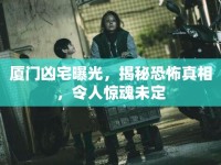 廈門兇宅曝光，揭秘恐怖真相，令人驚魂未定