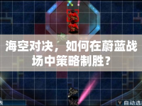 海空對(duì)決，如何在蔚藍(lán)戰(zhàn)場(chǎng)中策略制勝？