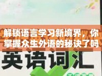 解鎖語言學(xué)習(xí)新境界，你掌握眾生外語的秘訣了嗎？