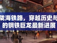 西關隴海鐵路，穿越歷史與未來的鋼鐵巨龍最新進展