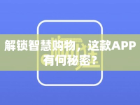 解鎖智慧購物，這款APP有何秘密？