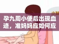 孕九周小便后出現(xiàn)血跡，準(zhǔn)媽媽?xiě)?yīng)如何應(yīng)對(duì)？