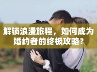 解鎖浪漫旅程，如何成為婚約者的終極攻略？