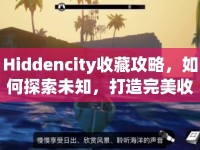 Hiddencity收藏攻略，如何探索未知，打造完美收藏？