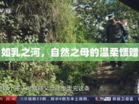 如乳之河，自然之母的溫柔饋贈