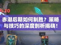 赤潮后期如何制勝？策略與技巧的深度剖析揭曉！
