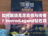 如何解鎖無盡恐懼與傳奇？HorrorLegend鉆石攻略大揭秘！