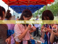 鄭州疫情，可控的信心與行動
